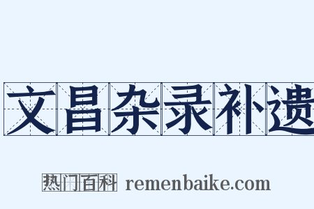 文昌杂录补遗是什么意思的图片